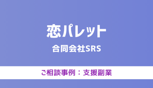 【弁護士対応】支援サイト『恋パレット』へ多数のご相談あり