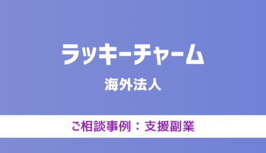 【弁護士対応】支援サイト『ラッキーチャーム』へ多数のご相談あり