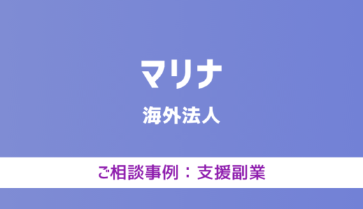 【弁護士対応】支援サイト『マリナ』へ多数のご相談あり