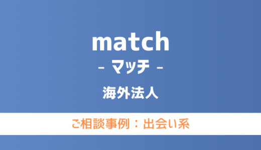 【弁護士対応】出会い系サイト『match（マッチ）』へ多数のご相談あり