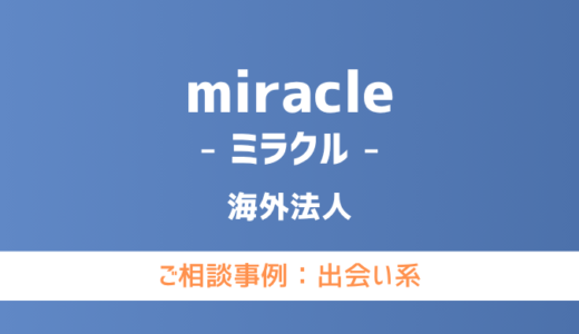 【弁護士対応】出会い系サイト『miracle（ミラクル）』へ多数のご相談あり