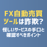 FX自動売買ツールは詐欺？怪しいサービスの手口と確認すべきポイント