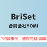 【弁護士対応】合同会社YOMI『BriSet』へ多数のご相談あり