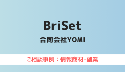【弁護士対応】合同会社YOMI『BriSet』へ多数のご相談あり