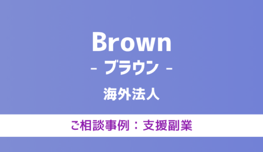 【弁護士対応】支援サイト『Brown（ブラウン）』へ多数のご相談あり