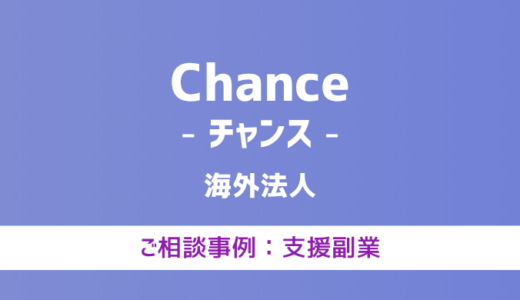 【弁護士対応】支援サイト『Chance（チャンス）』へ多数のご相談あり
