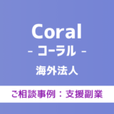 【弁護士対応】支援サイト『Coral（コーラル）』へ多数のご相談あり