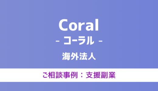 【弁護士対応】支援サイト『Coral（コーラル）』へ多数のご相談あり