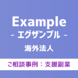 【弁護士対応】支援サイト『Example（エグザンプル）』へ多数のご相談あり
