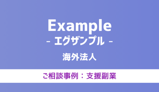 【弁護士対応】支援サイト『Example（エグザンプル）』へ多数のご相談あり