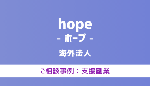 【弁護士対応】支援サイト『hope（ホープ）』へ多数のご相談あり
