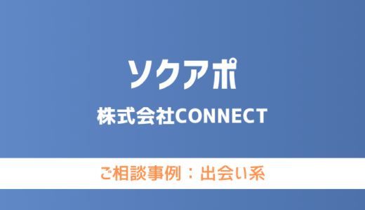 【弁護士対応】出会い系サイト『ソクアポ』へ多数のご相談あり