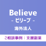 【弁護士対応】支援サイト『Believe（ビリーブ）』へ多数のご相談あり
