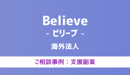 【弁護士対応】支援サイト『Believe（ビリーブ）』へ多数のご相談あり