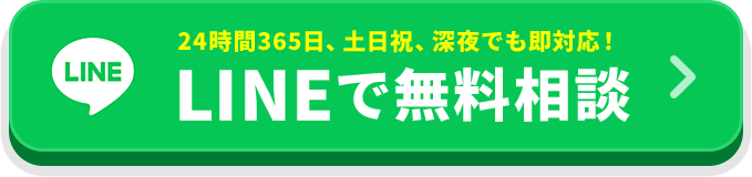 24時間365日相談受付中 LINEで無料相談する