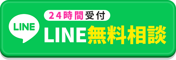 LINEで無料相談する