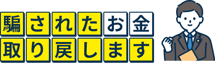 騙されたお金取り戻します